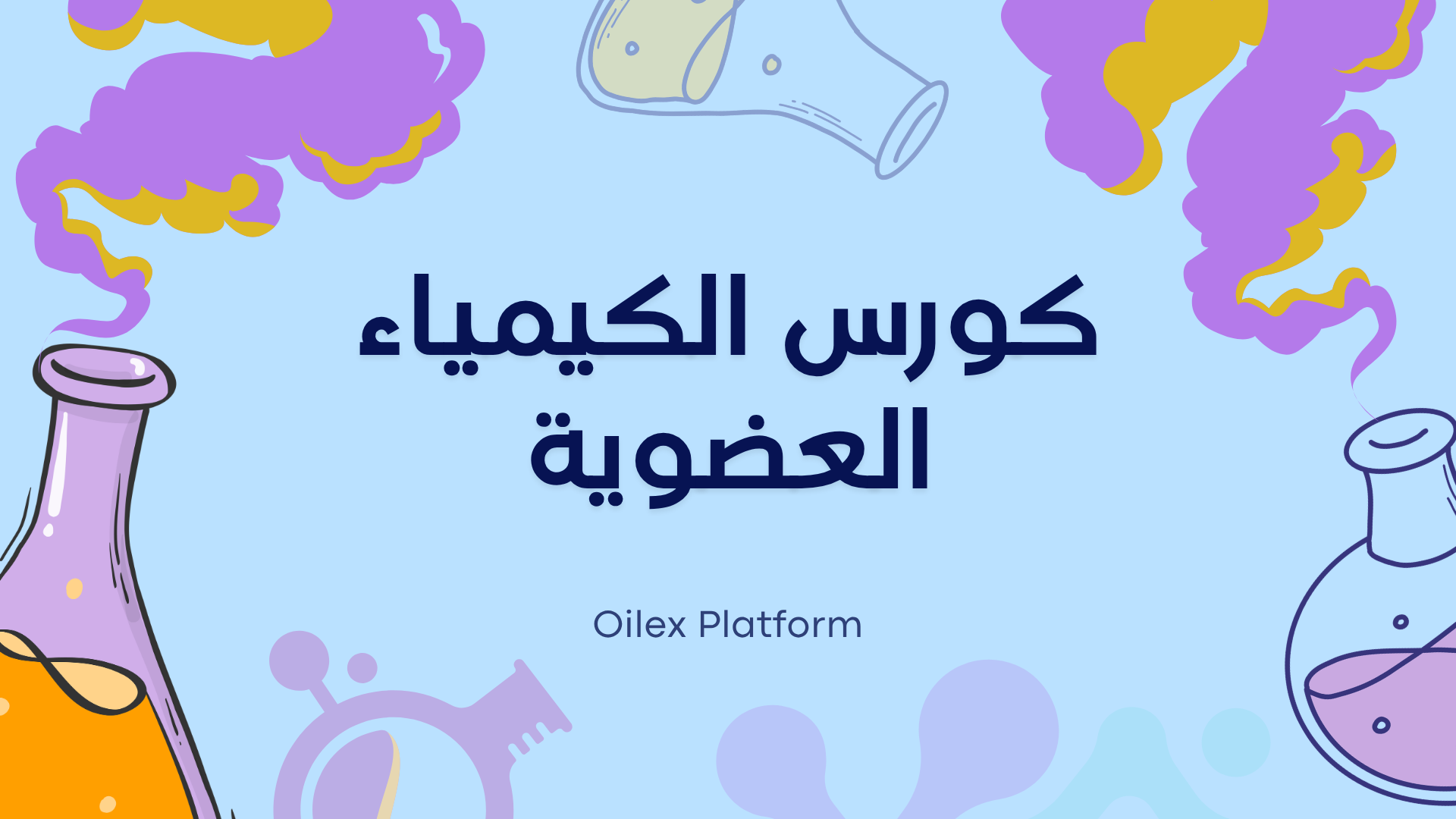 دورة الكيمياء